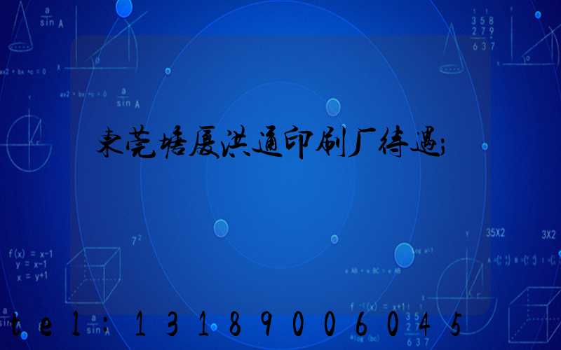 东莞塘厦洪通印刷厂待遇