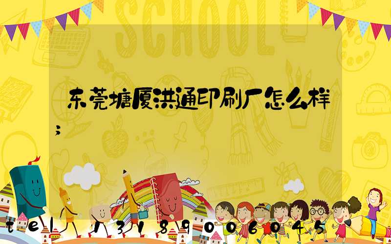 东莞塘厦洪通印刷厂怎么样