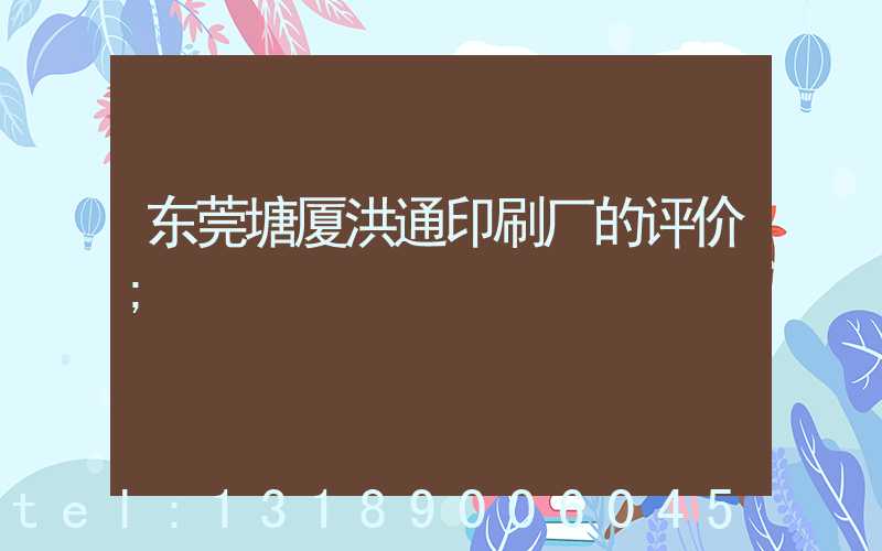 东莞塘厦洪通印刷厂的评价