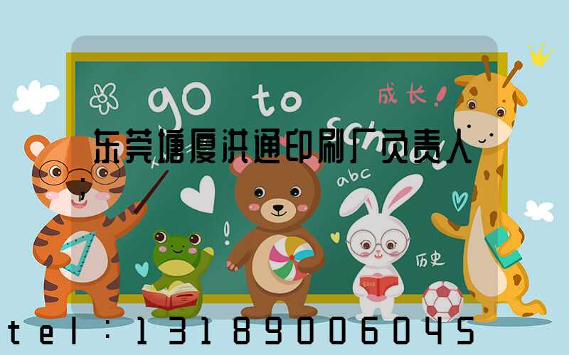 东莞塘厦洪通印刷厂负责人