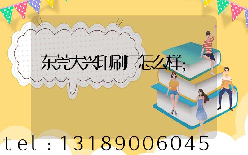 东莞大兴印刷厂怎么样