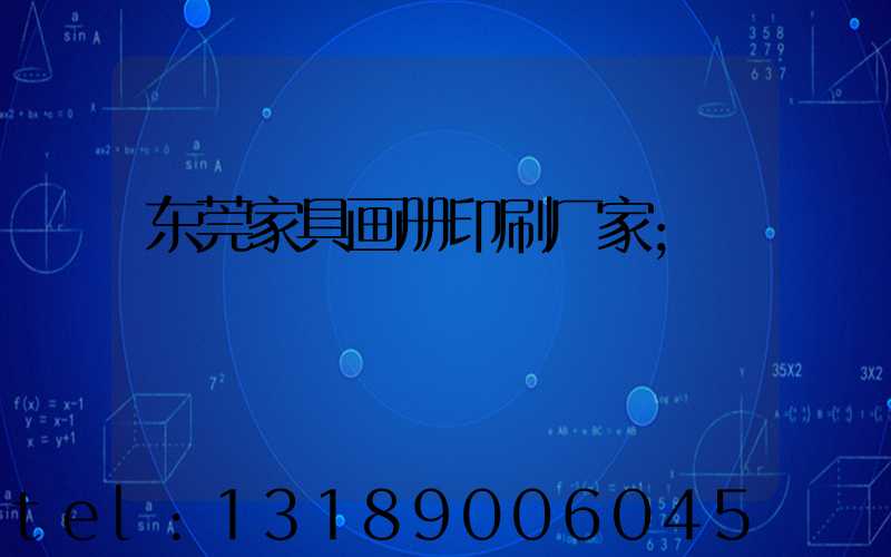 东莞家具画册印刷厂家