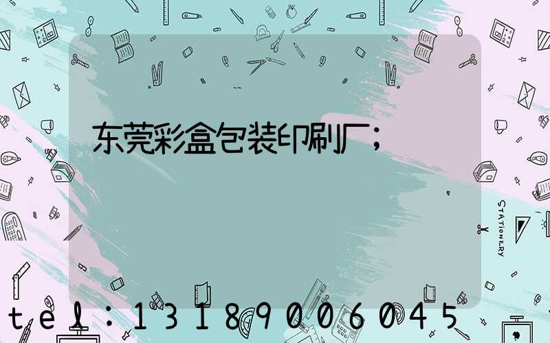 东莞彩盒包装印刷厂