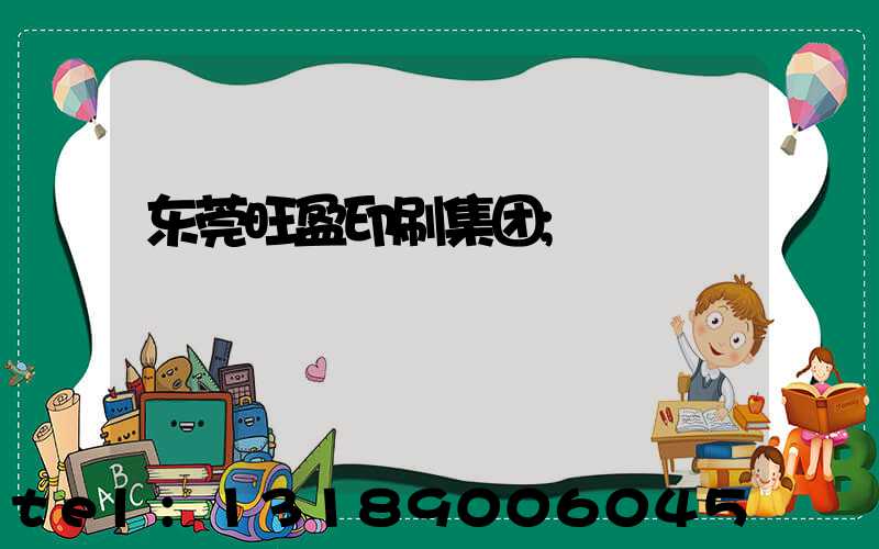 东莞旺盈印刷集团