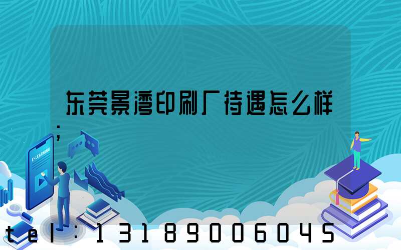 东莞景湾印刷厂待遇怎么样