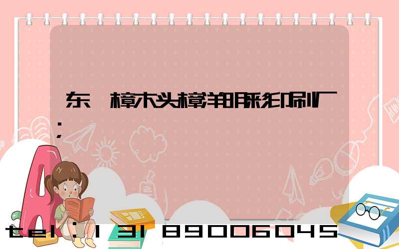 东莞樟木头樟洋明彩印刷厂