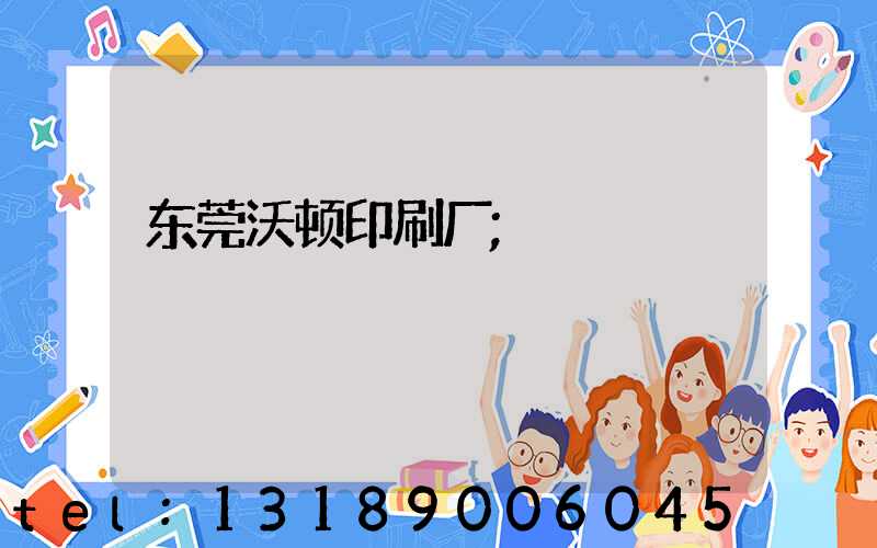 东莞沃顿印刷厂