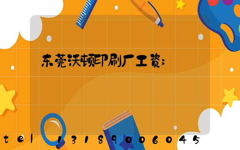 东莞沃顿印刷厂工资