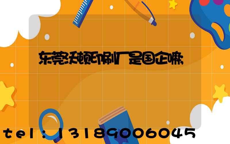 东莞沃顿印刷厂是国企嘛