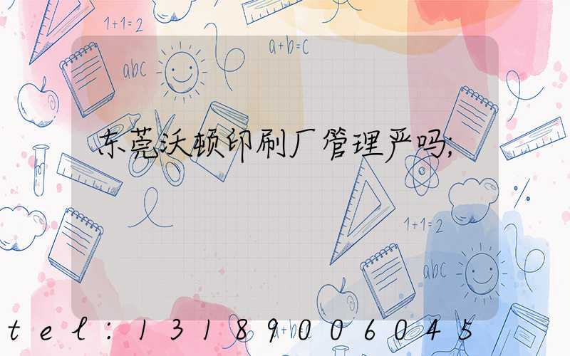 东莞沃顿印刷厂管理严吗