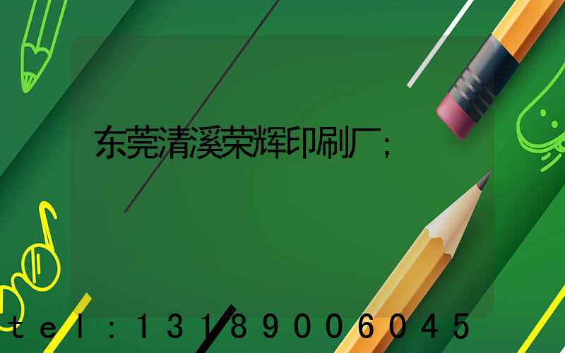 东莞清溪荣辉印刷厂