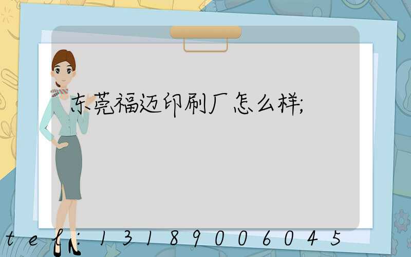 东莞福迈印刷厂怎么样