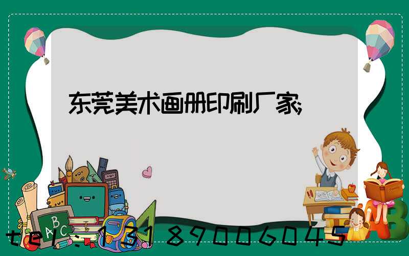 东莞美术画册印刷厂家