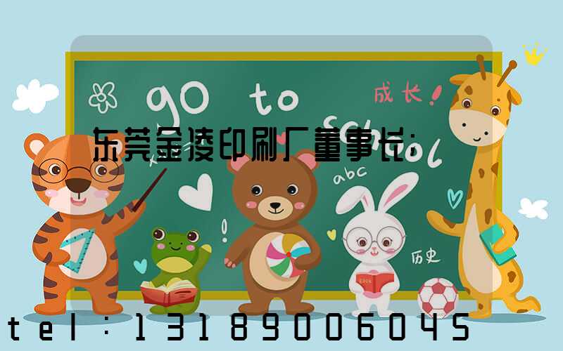 东莞金凌印刷厂董事长