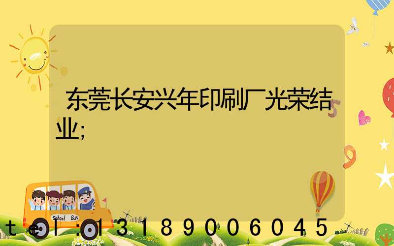东莞长安兴年印刷厂光荣结业