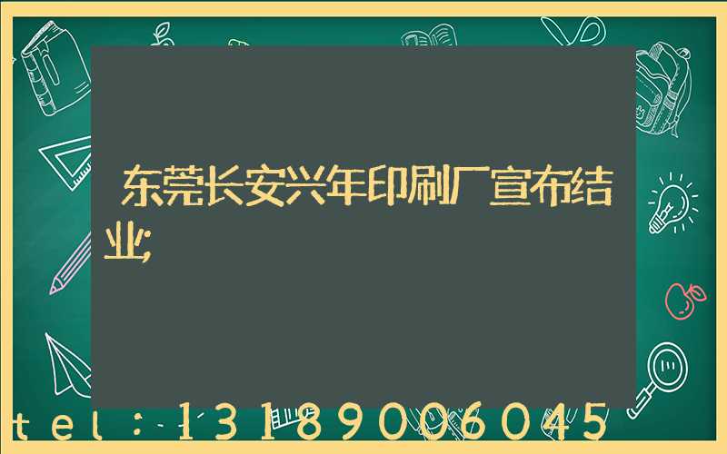 东莞长安兴年印刷厂宣布结业
