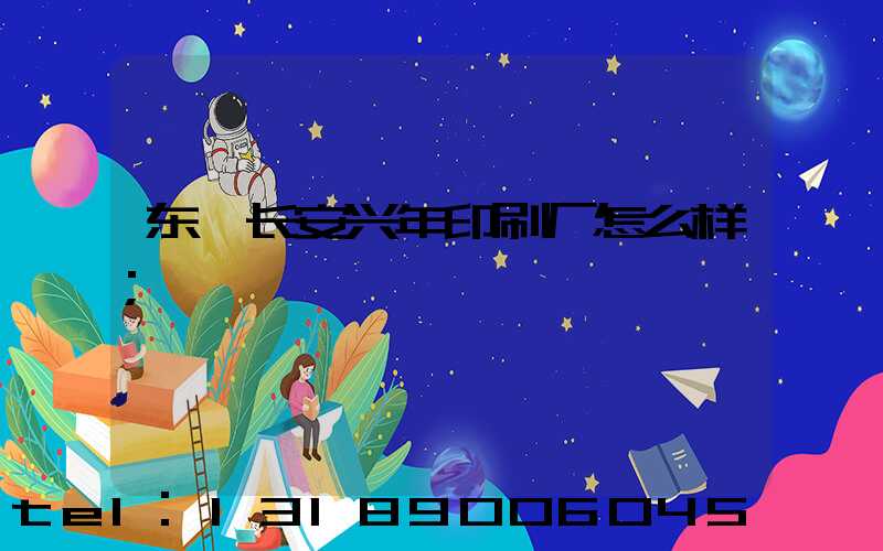 东莞长安兴年印刷厂怎么样