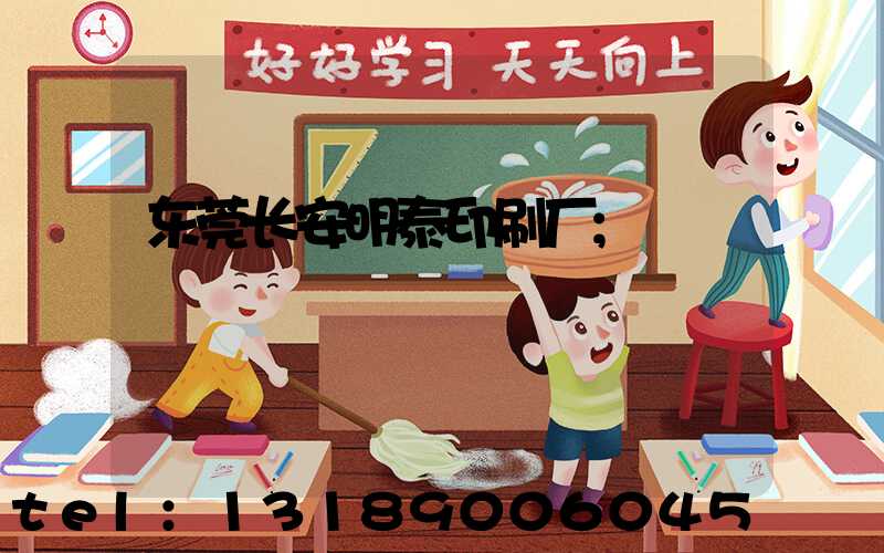 东莞长安明泰印刷厂