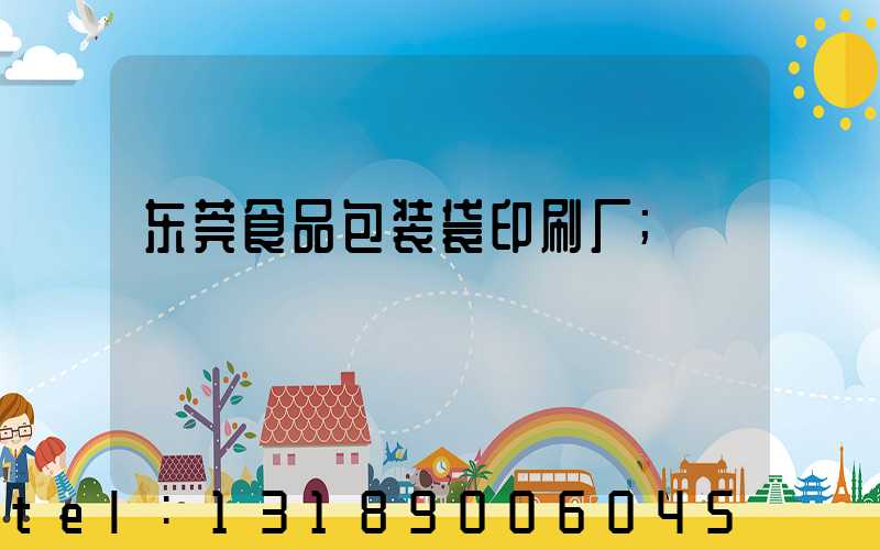 东莞食品包装袋印刷厂