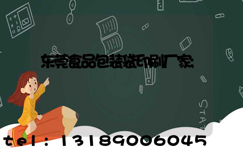 东莞食品包装袋印刷厂家