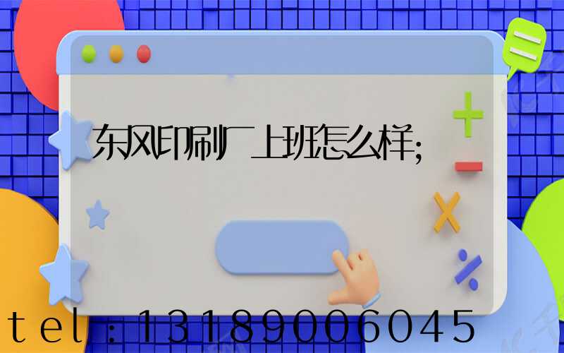 东风印刷厂上班怎么样