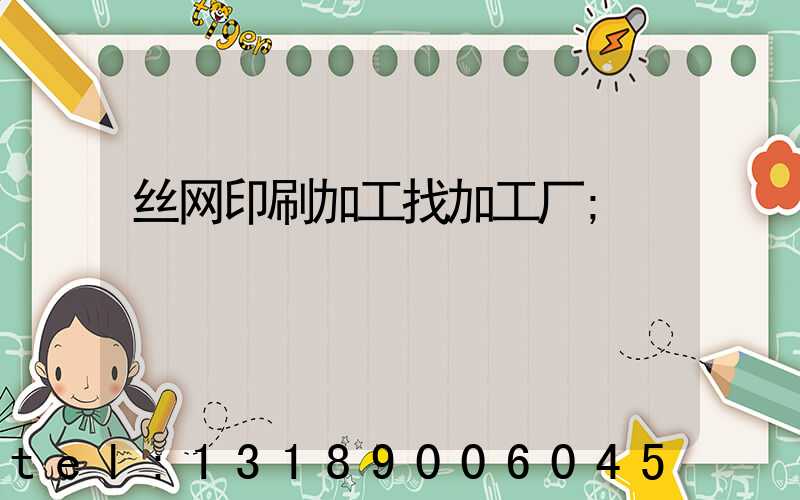 丝网印刷加工找加工厂