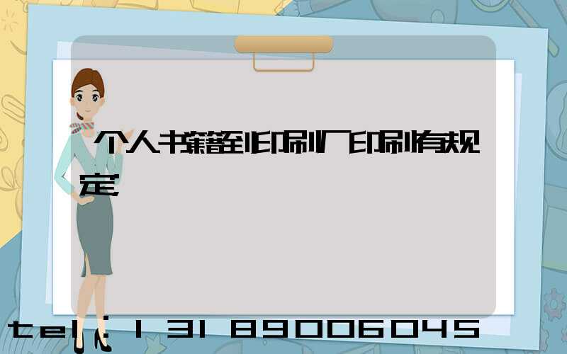个人书籍到印刷厂印刷有规定