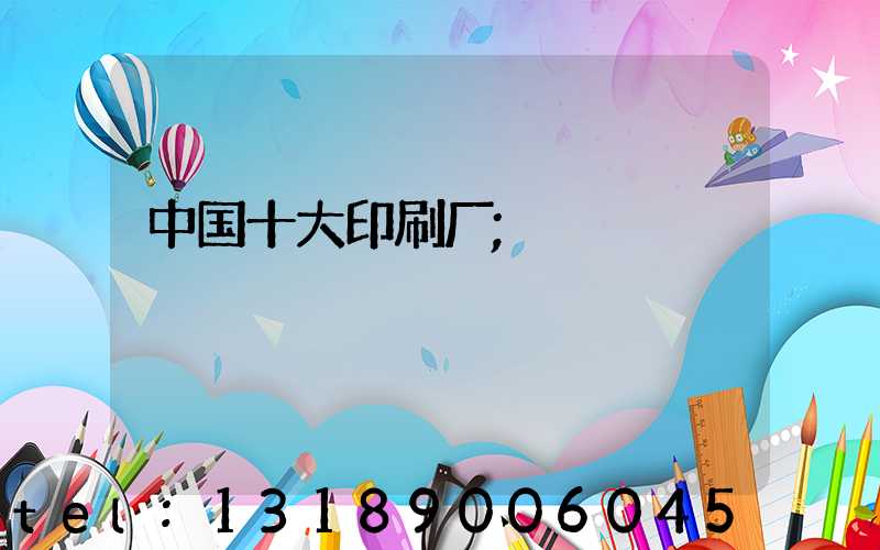 中国十大印刷厂