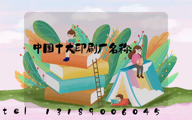 中国十大印刷厂名称