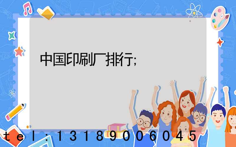 中国印刷厂排行