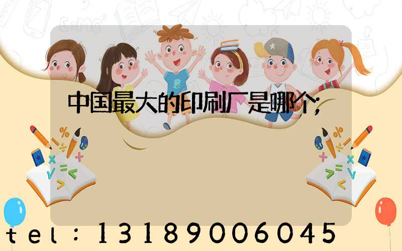 中国最大的印刷厂是哪个