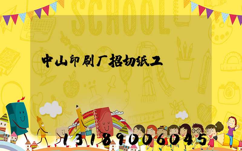 中山印刷厂招切纸工