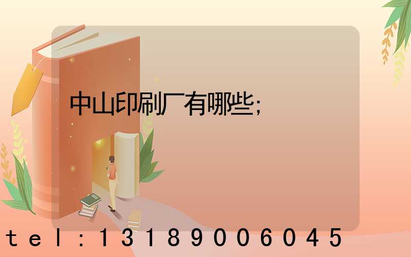 中山印刷厂有哪些