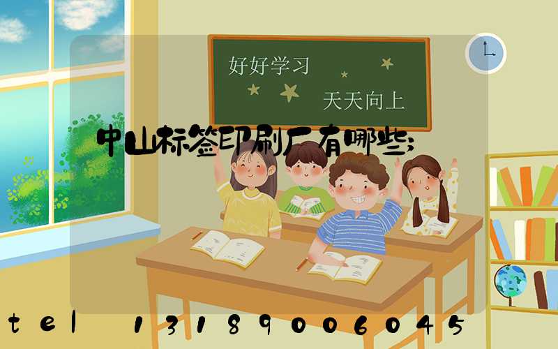 中山标签印刷厂有哪些
