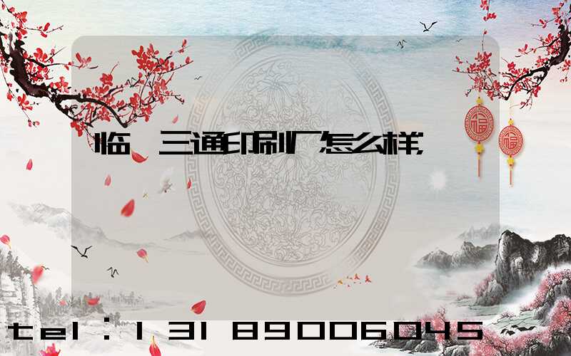 临沂三通印刷厂怎么样