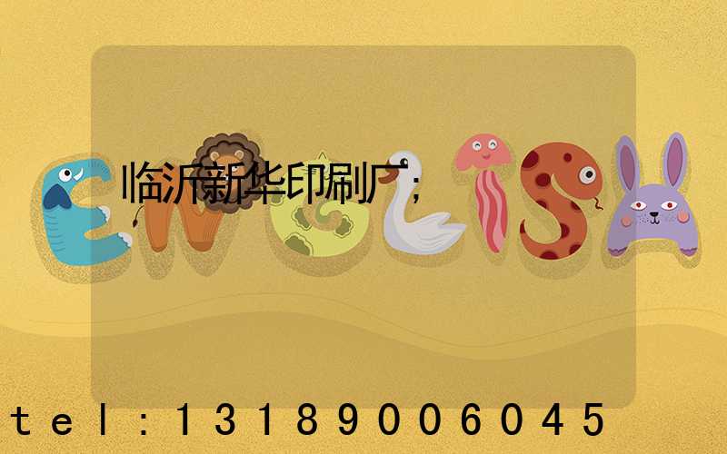 临沂新华印刷厂