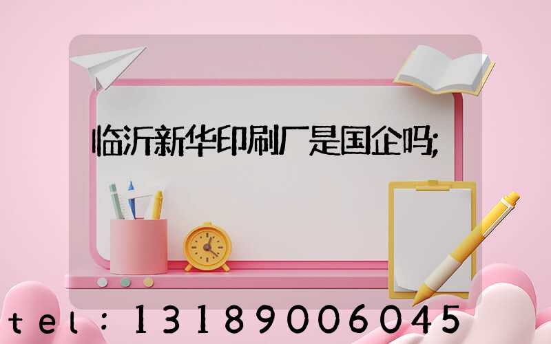 临沂新华印刷厂是国企吗