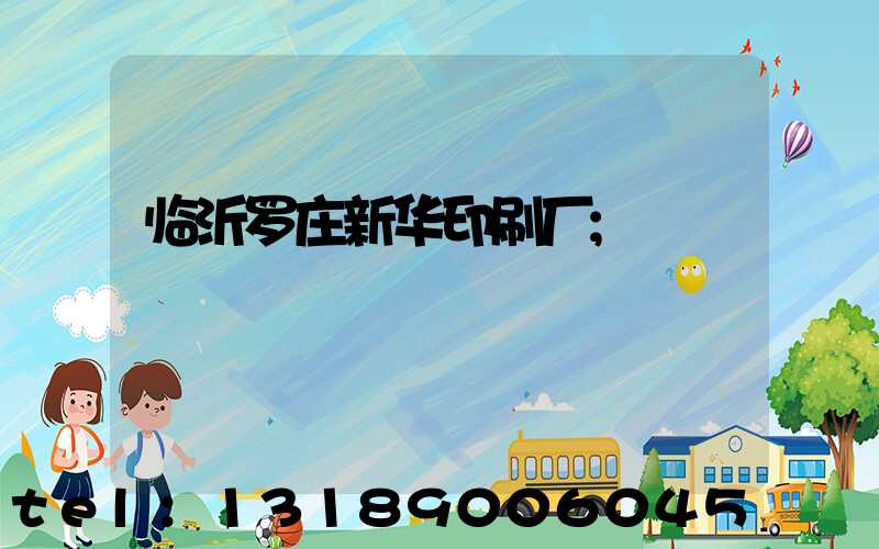 临沂罗庄新华印刷厂