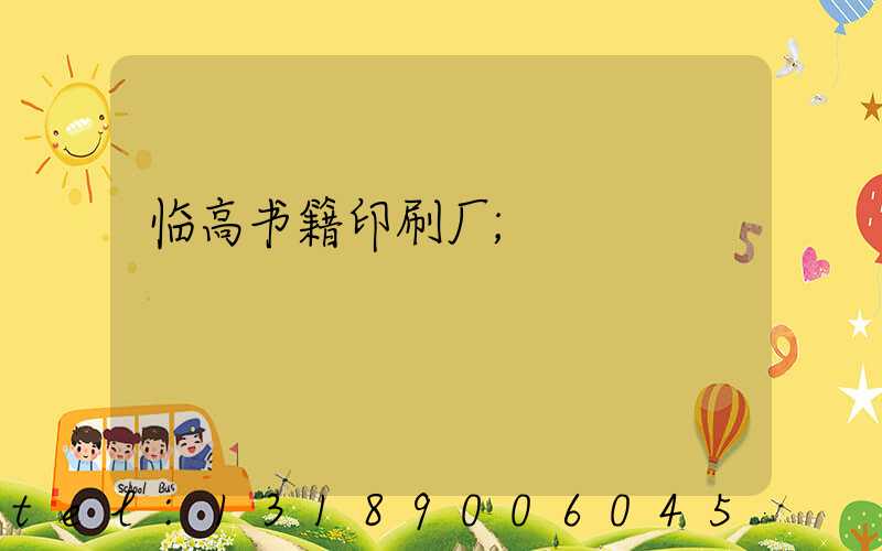 临高书籍印刷厂