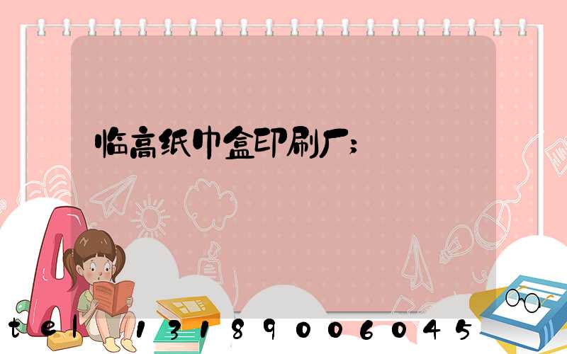 临高纸巾盒印刷厂