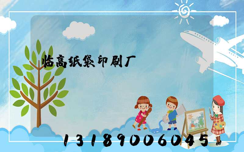 临高纸袋印刷厂