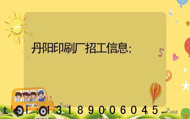 丹阳印刷厂招工信息