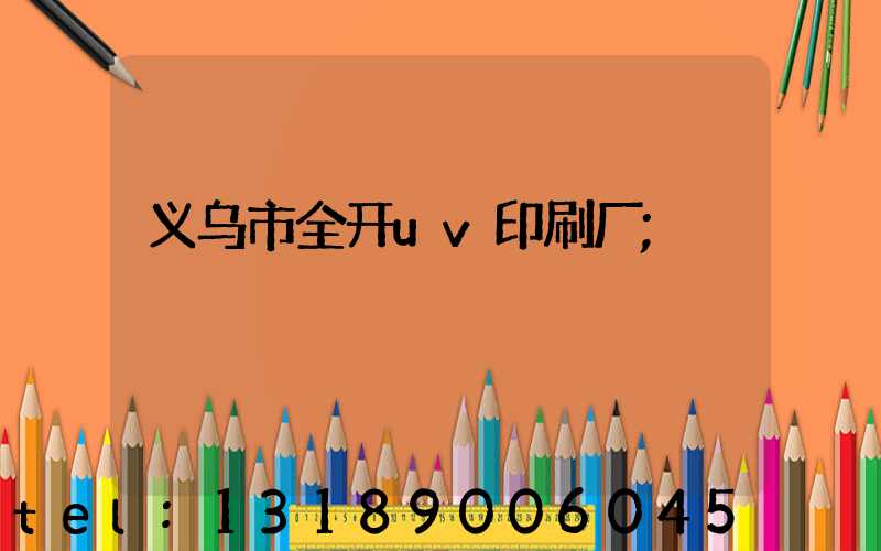 义乌市全开uv印刷厂