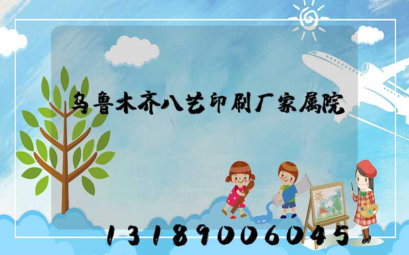 乌鲁木齐八艺印刷厂家属院