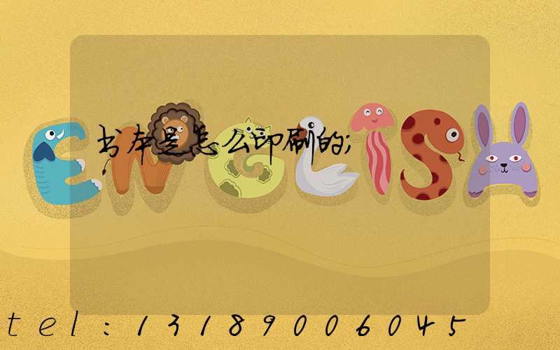 书本是怎么印刷的