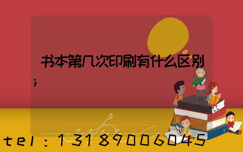 书本第几次印刷有什么区别