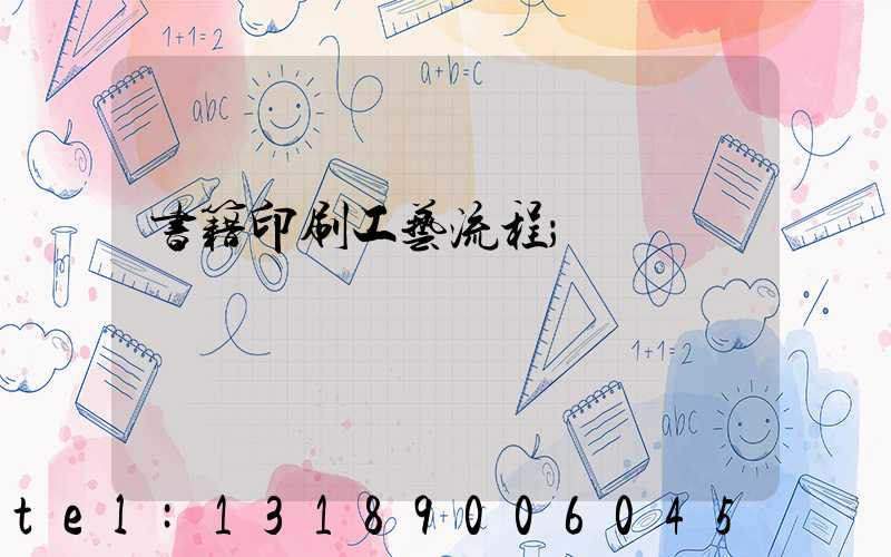 书籍印刷工艺流程