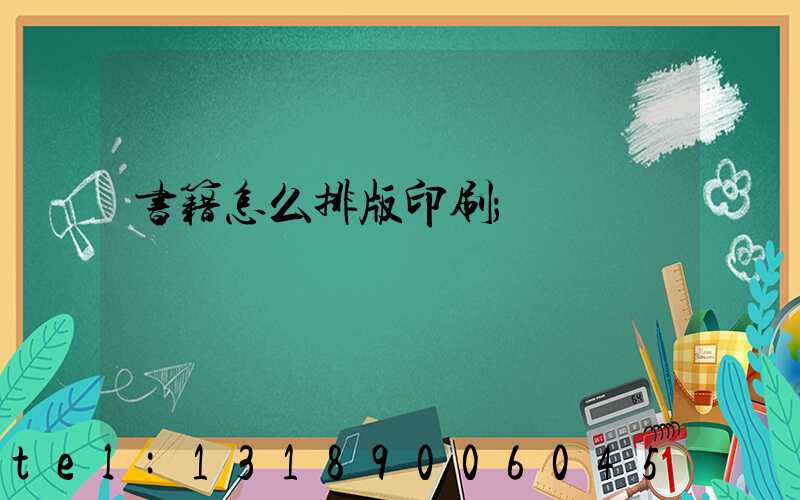 书籍怎么排版印刷