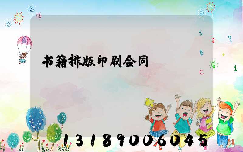 书籍排版印刷合同