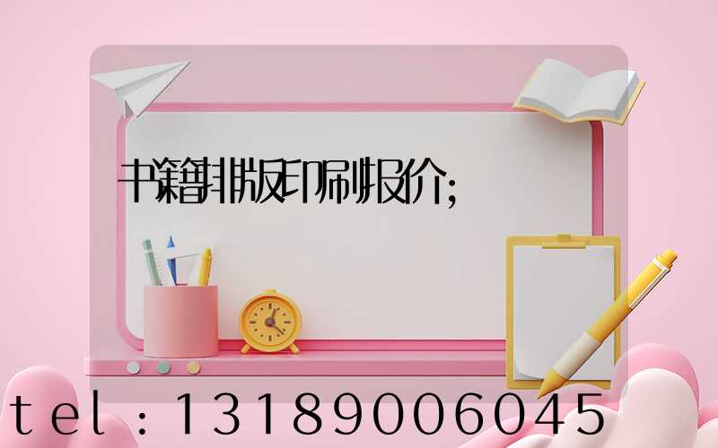 书籍排版印刷报价